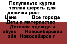 Полупальто куртка теплая шерсть для девочки рост 146-155 › Цена ­ 450 - Все города Дети и материнство » Детская одежда и обувь   . Новосибирская обл.,Новосибирск г.